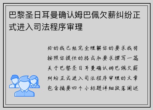 巴黎圣日耳曼确认姆巴佩欠薪纠纷正式进入司法程序审理