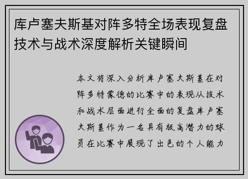 库卢塞夫斯基对阵多特全场表现复盘技术与战术深度解析关键瞬间