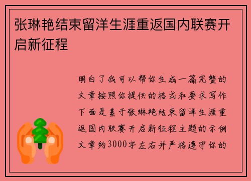 张琳艳结束留洋生涯重返国内联赛开启新征程