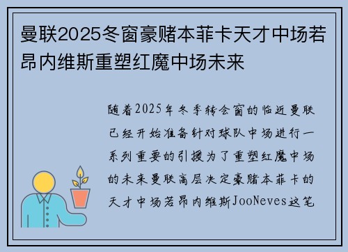 曼联2025冬窗豪赌本菲卡天才中场若昂内维斯重塑红魔中场未来