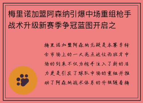 梅里诺加盟阿森纳引爆中场重组枪手战术升级新赛季争冠蓝图开启之