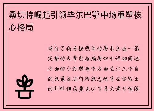 桑切特崛起引领毕尔巴鄂中场重塑核心格局