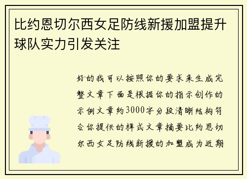 比约恩切尔西女足防线新援加盟提升球队实力引发关注