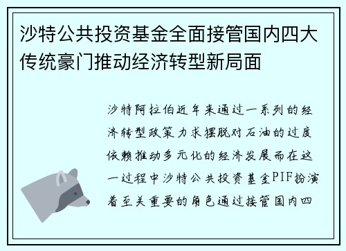 沙特公共投资基金全面接管国内四大传统豪门推动经济转型新局面
