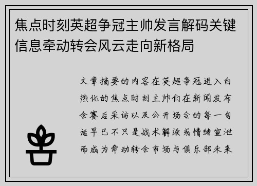 焦点时刻英超争冠主帅发言解码关键信息牵动转会风云走向新格局