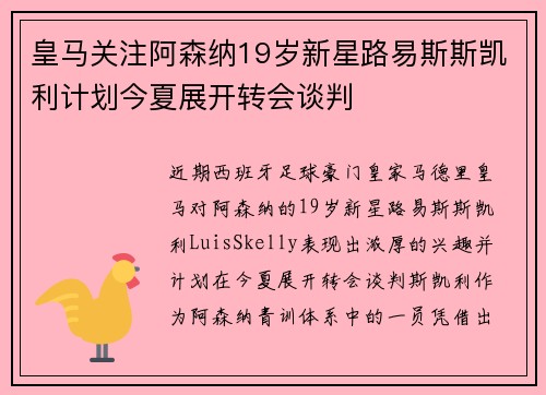 皇马关注阿森纳19岁新星路易斯斯凯利计划今夏展开转会谈判