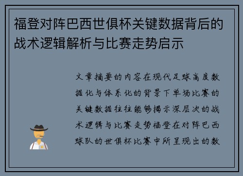 福登对阵巴西世俱杯关键数据背后的战术逻辑解析与比赛走势启示 福登对阵巴西世俱杯关键数据背后的战术逻辑解析与比赛走势启示