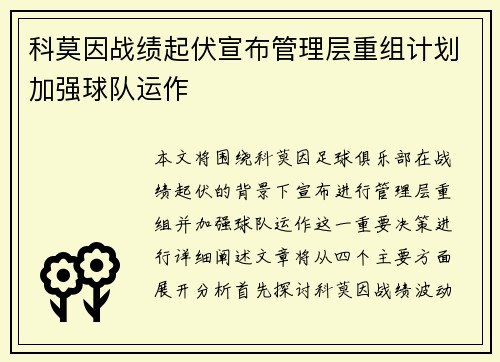 科莫因战绩起伏宣布管理层重组计划加强球队运作