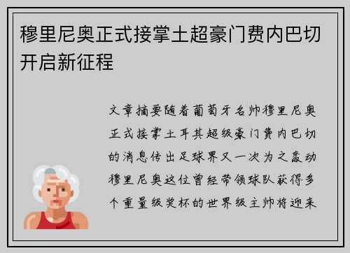 穆里尼奥正式接掌土超豪门费内巴切开启新征程