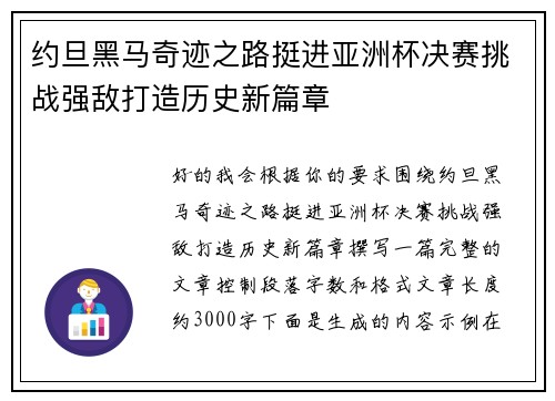 约旦黑马奇迹之路挺进亚洲杯决赛挑战强敌打造历史新篇章