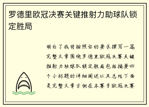 罗德里欧冠决赛关键推射力助球队锁定胜局