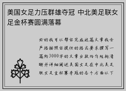 美国女足力压群雄夺冠 中北美足联女足金杯赛圆满落幕