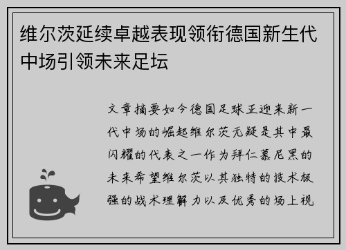 维尔茨延续卓越表现领衔德国新生代中场引领未来足坛 维尔茨延续卓越表现领衔德国新生代中场引领未来足坛