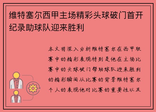 维特塞尔西甲主场精彩头球破门首开纪录助球队迎来胜利
