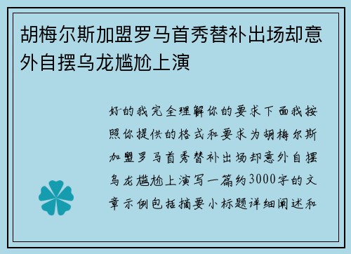 胡梅尔斯加盟罗马首秀替补出场却意外自摆乌龙尴尬上演