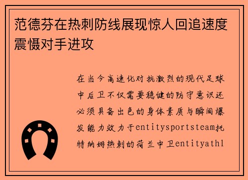 范德芬在热刺防线展现惊人回追速度震慑对手进攻