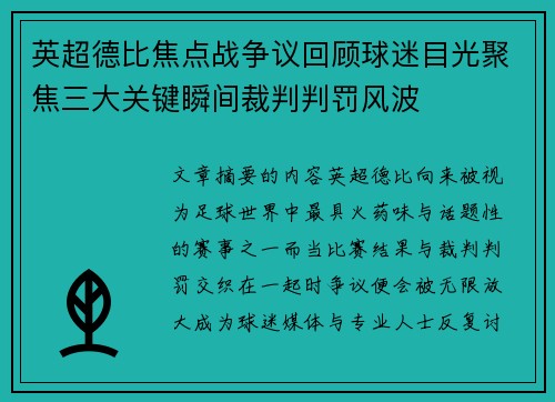 英超德比焦点战争议回顾球迷目光聚焦三大关键瞬间裁判判罚风波