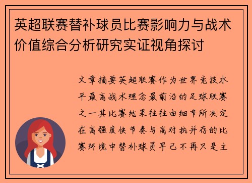 英超联赛替补球员比赛影响力与战术价值综合分析研究实证视角探讨