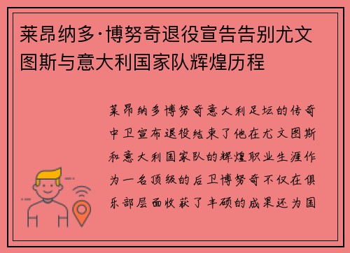 莱昂纳多·博努奇退役宣告告别尤文图斯与意大利国家队辉煌历程