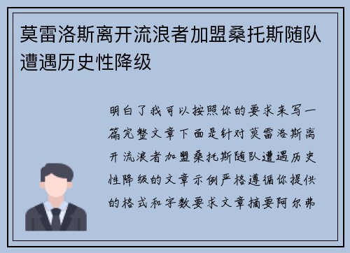 莫雷洛斯离开流浪者加盟桑托斯随队遭遇历史性降级