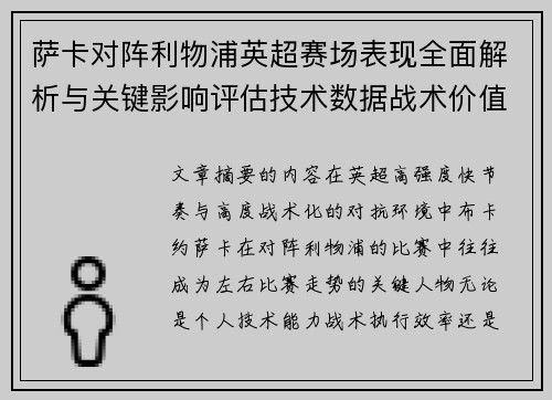 萨卡对阵利物浦英超赛场表现全面解析与关键影响评估技术数据战术价值