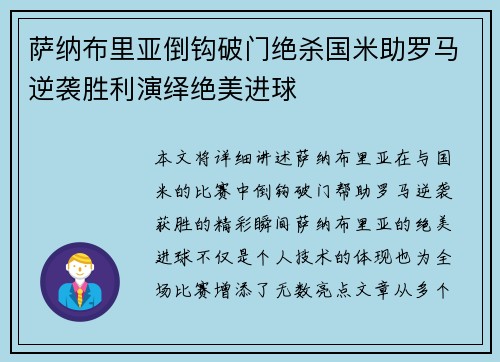 萨纳布里亚倒钩破门绝杀国米助罗马逆袭胜利演绎绝美进球