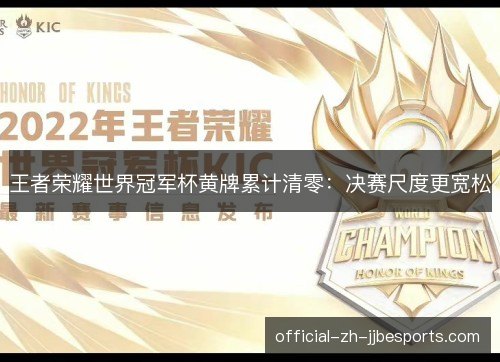 王者荣耀世界冠军杯黄牌累计清零：决赛尺度更宽松