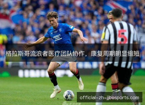 格拉斯哥流浪者医疗团队协作，康复周期明显缩短